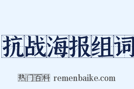 抗战海报组词是什么意思的图片